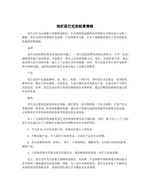 浅析星巴克的经营策略