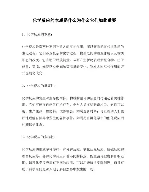 化学反应的本质是什么为什么它们如此重要