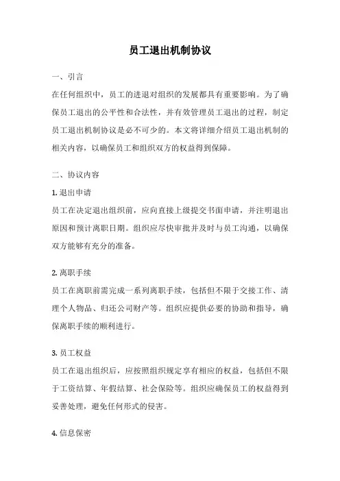 员工退出机制协议