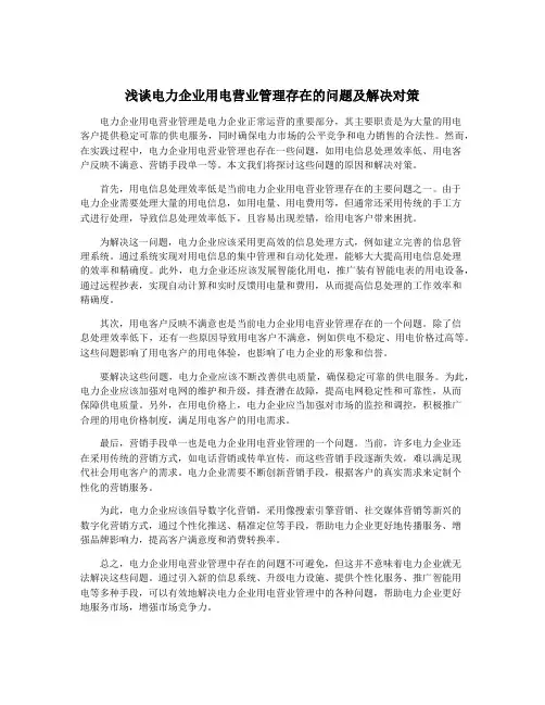 浅谈电力企业用电营业管理存在的问题及解决对策