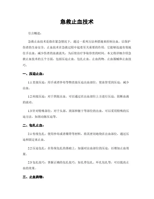 急救止血技术