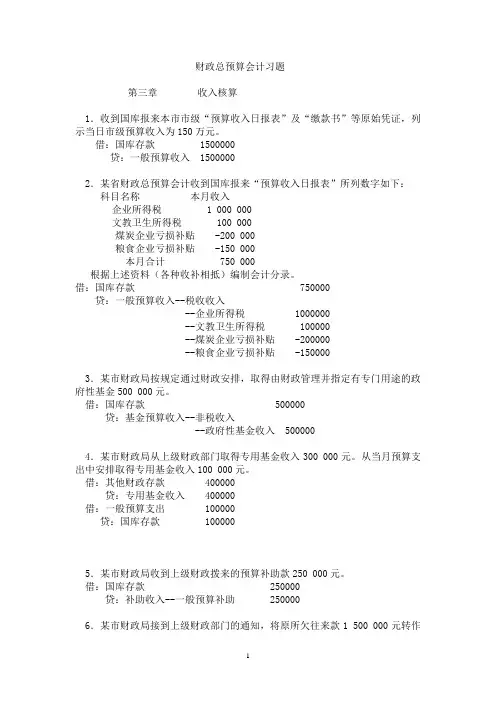 财政总预算会计3、4章习题