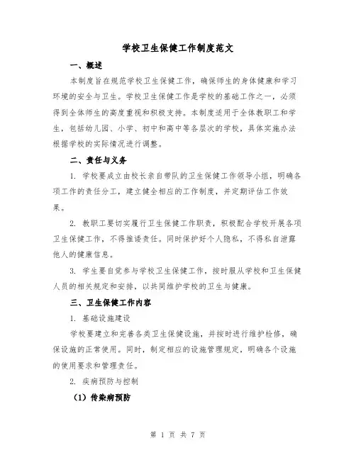 学校卫生保健工作制度范文（3篇）
