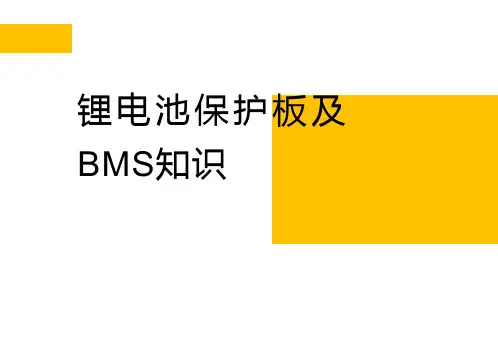 锂电池保护板和BMS知识培训