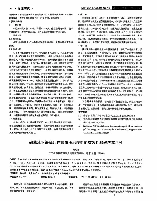 硝苯地平缓释片在高血压治疗中的有效性和经济实用性