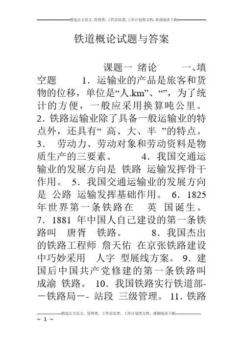 铁道概论试题与答案