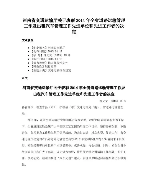 河南省交通运输厅关于表彰2014年全省道路运输管理工作及出租汽车管理工作先进单位和先进工作者的决定