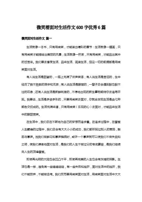 微笑着面对生活作文600字优秀6篇