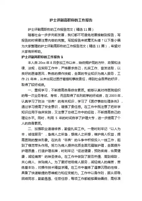 护士评副高职称的工作报告范文（精选11篇）