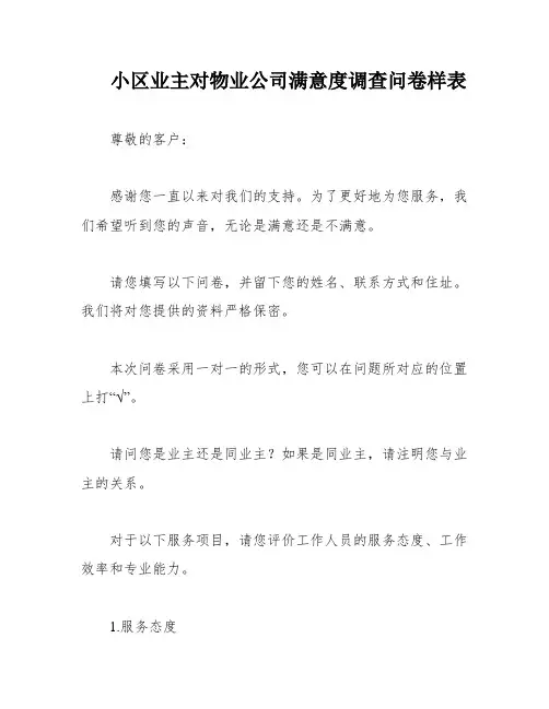 小区业主对物业公司满意度调查问卷样表