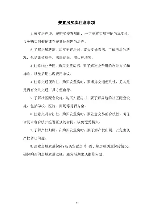 安置房买卖注意事项