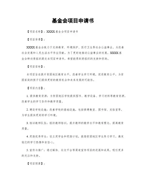 基金会项目申请书