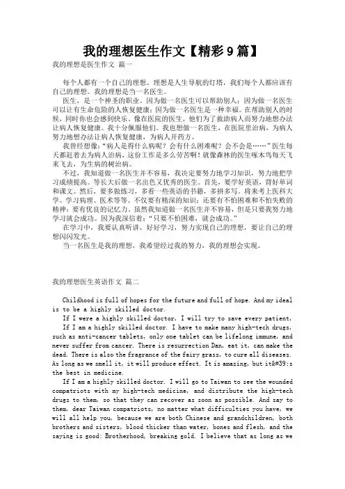 我的理想医生作文【精彩9篇】