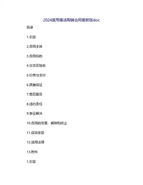 2024医用廉洁购销合同最新版doc