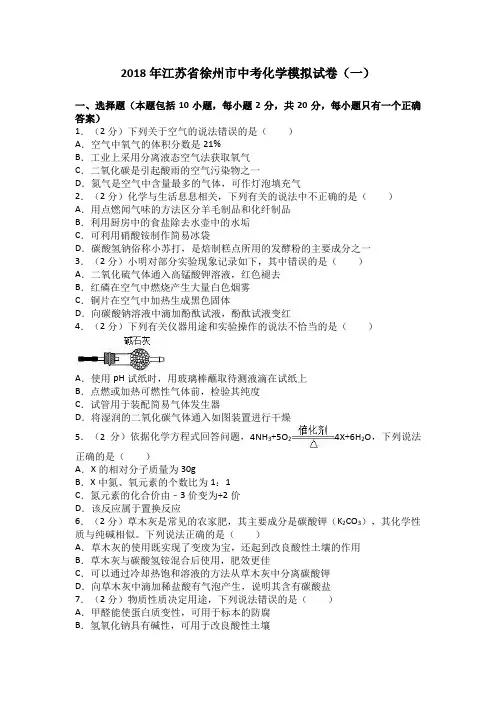 2018江苏徐州中考化学模拟试卷一