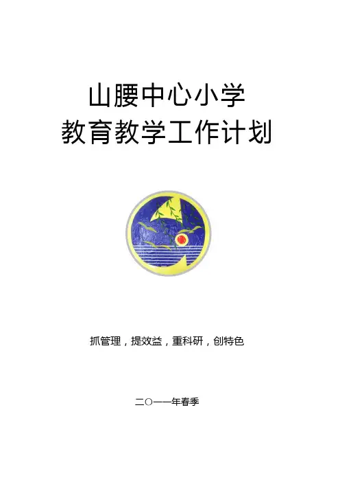 2011年春季教育教学工作计划