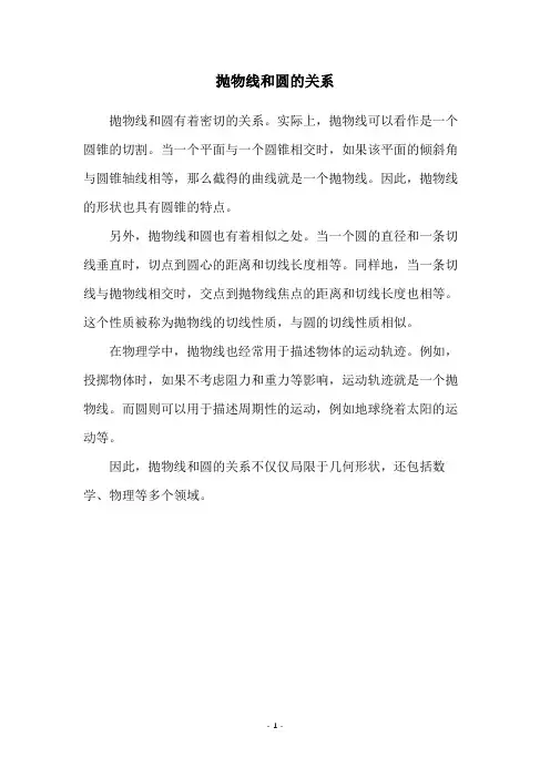 抛物线和圆的关系