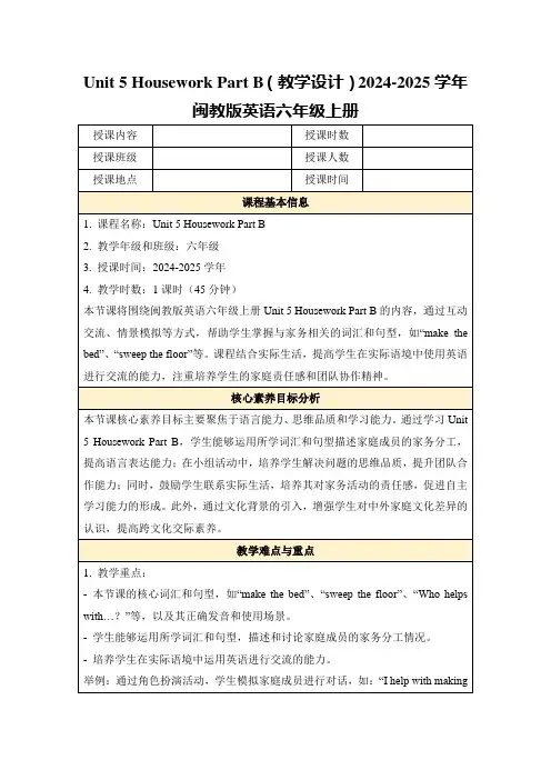 Unit5HouseworkPartB(教学设计)2024-2025学年闽教版英语六年级上册