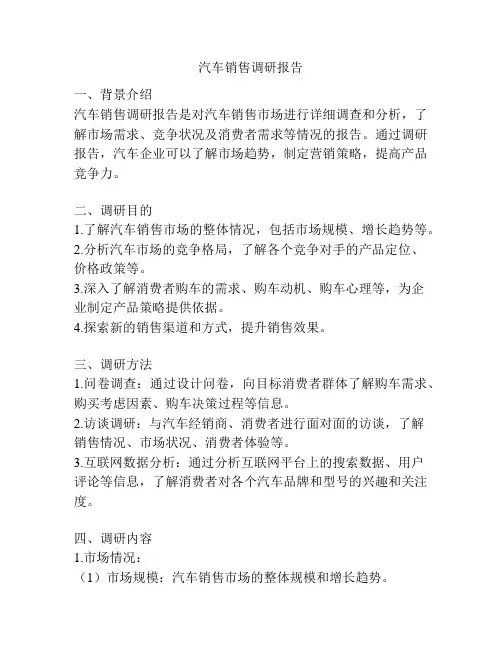 汽车销售调研报告