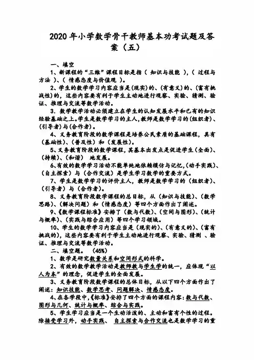 2020年小学数学骨干教师基本功考试题及答案(五)