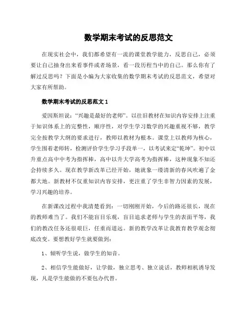 数学期末考试的反思范文