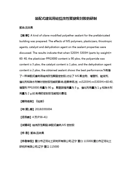 装配式建筑用硅烷改性聚醚密封胶的研制
