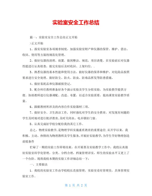 实验室安全工作总结