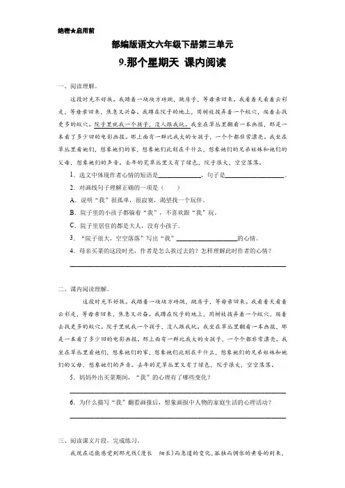 部编版语文六年级下册第三单元课内阅读 9.那个星期天(含答案)