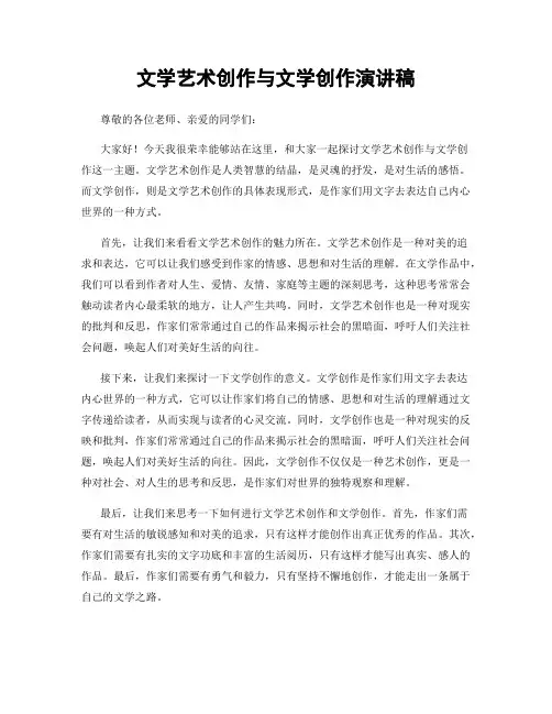 文学艺术创作与文学创作演讲稿