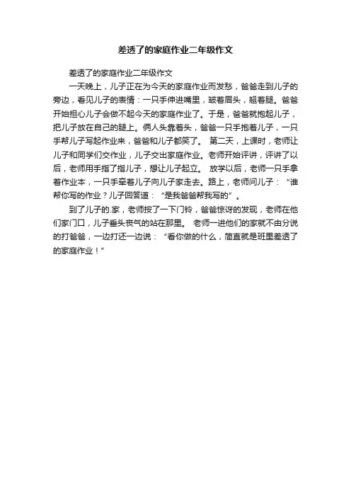 差透了的家庭作业二年级作文