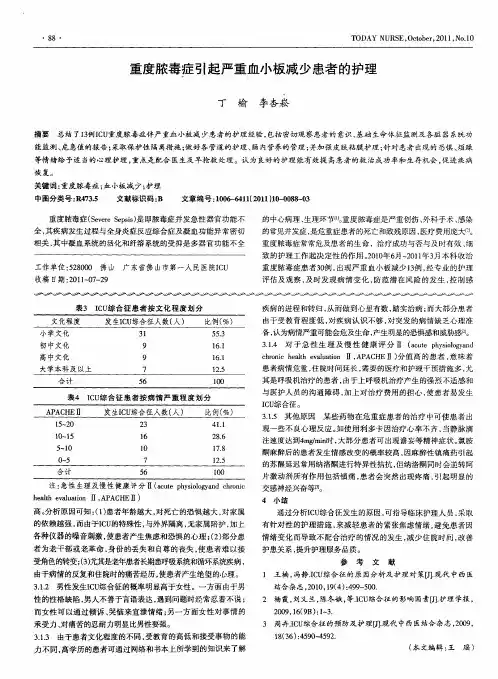 重度脓毒症引起严重血小板减少患者的护理
