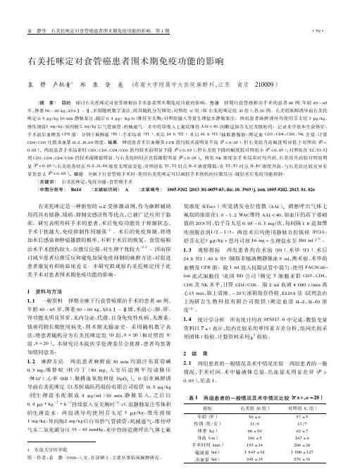 右美托咪定对食管癌患者围术期免疫功能的影响