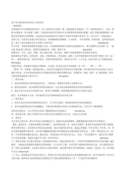 高中音乐鉴赏高一第六单元《欧洲民间音乐拉丁美洲音乐》说课稿教学设计