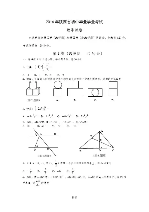 陕西省2016年中考数学试题副题
