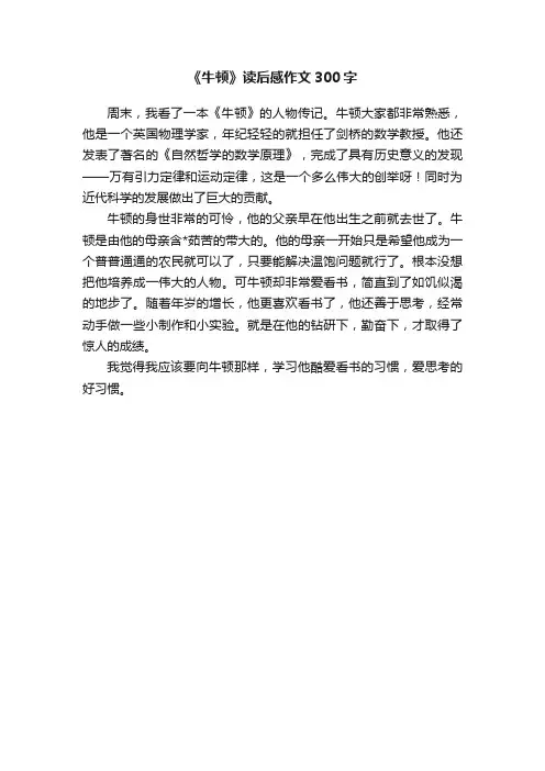 《牛顿》读后感作文300字