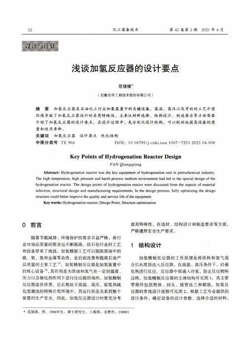 浅谈加氢反应器的设计要点