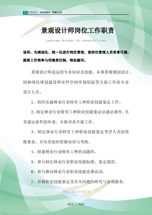 景观设计师岗位工作职责范本