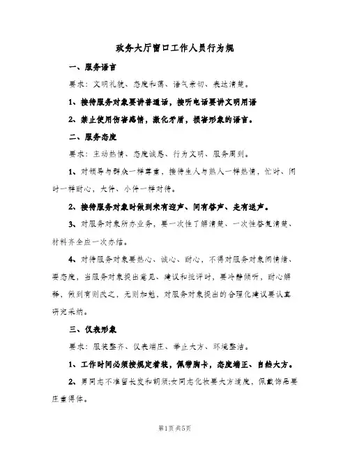 政务大厅窗口工作人员行为规(二篇)