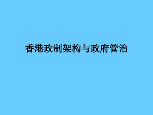 香港政制架构与政府管治