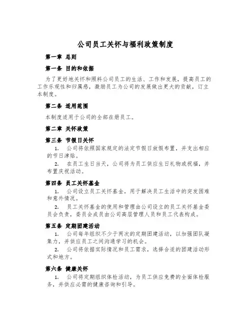 公司员工关怀与福利政策制度