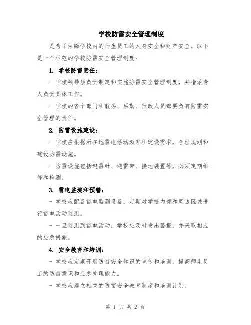 学校防雷安全管理制度