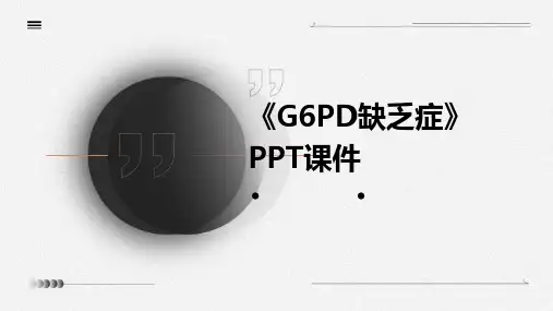 《G6PD缺乏症》课件
