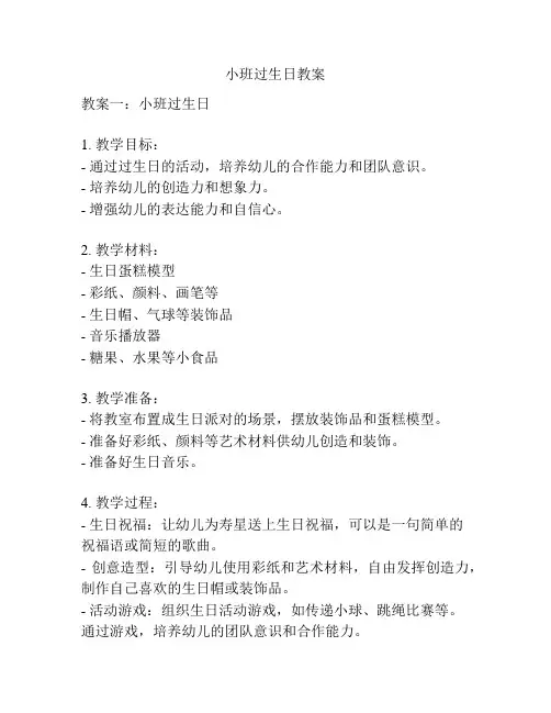 小班过生日教案