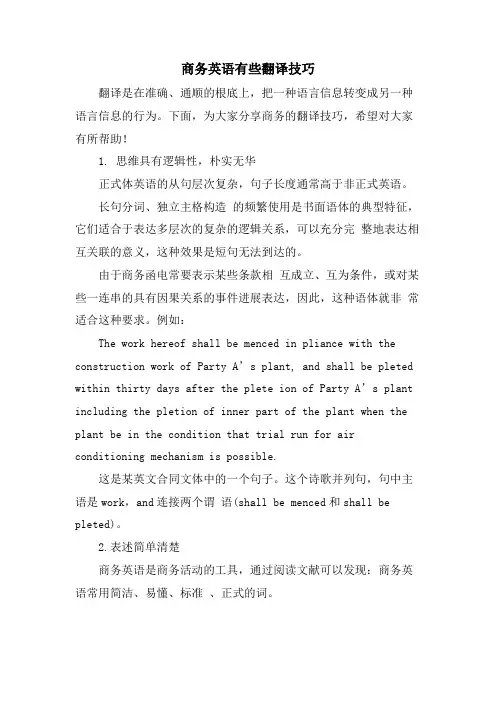 商务英语有些翻译技巧