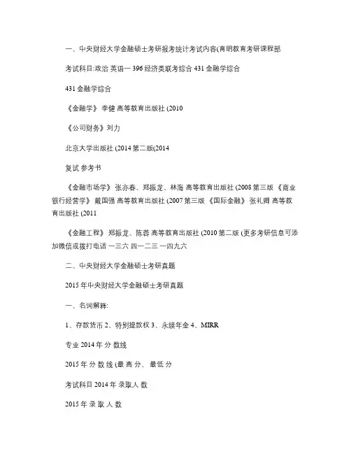 跨专业考金融2017年中央财经大学金融硕士考研复习考试内容_.