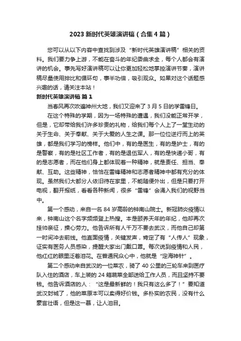 2023新时代英雄演讲稿（合集4篇）