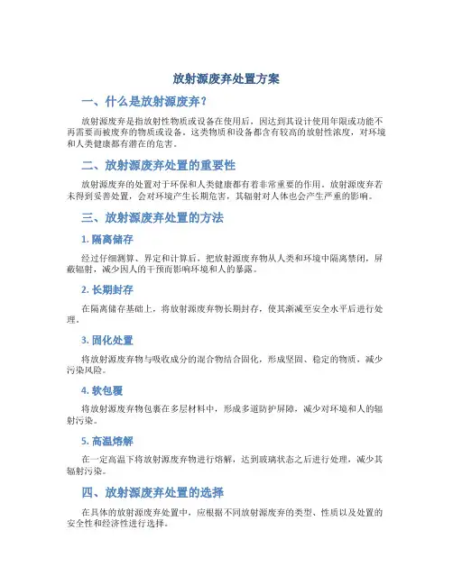放射源废弃处置方案