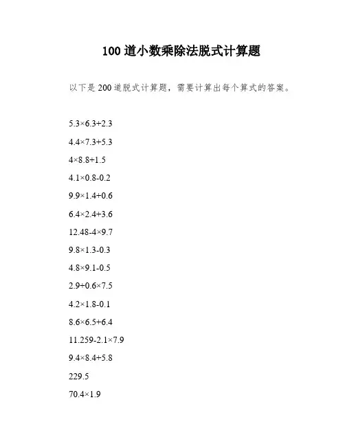 100道小数乘除法脱式计算题