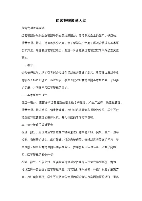 运营管理教学大纲