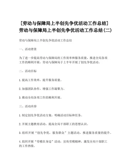 [劳动与保障局上半创先争优活动工作总结]劳动与保障局上半创先争优活动工作总结(二)